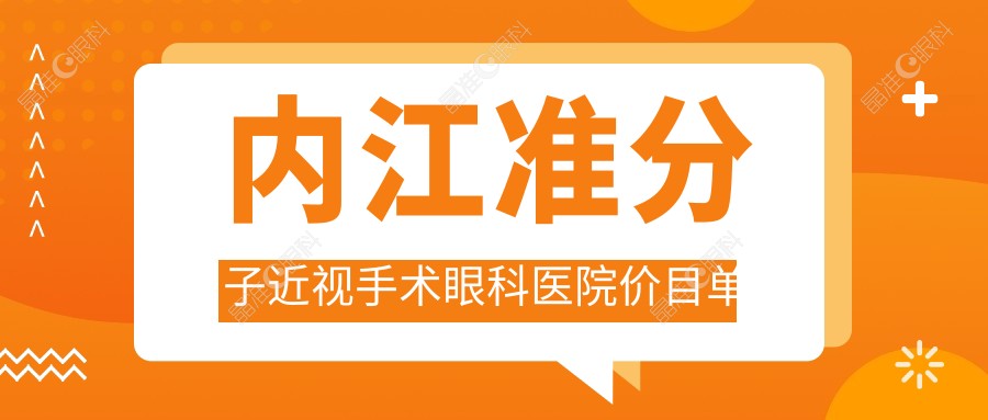 内江准分子近视手术眼科医院价目单