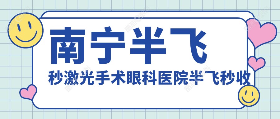 南宁半飞秒激光手术眼科医院半飞秒收费表