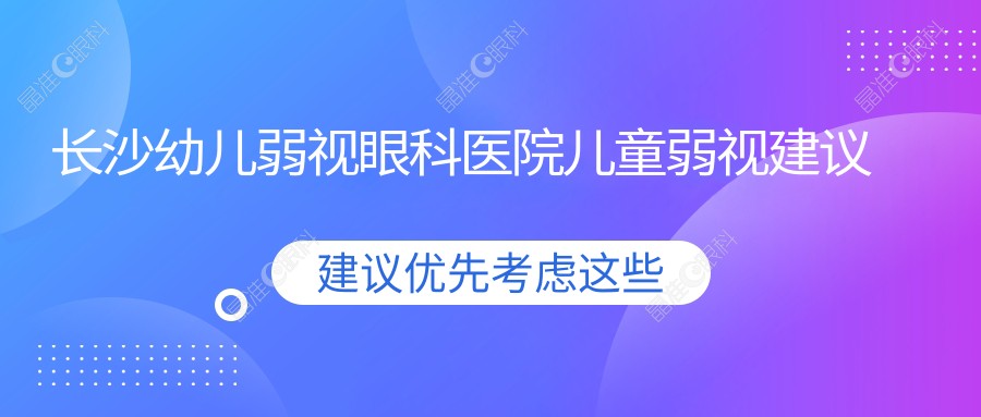 长沙幼儿弱视眼科医院儿童弱视建议