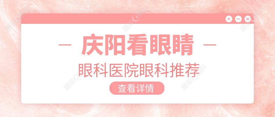 庆阳看眼睛眼科医院眼科推荐