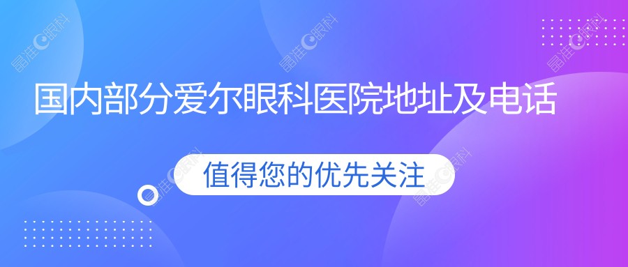 国内部分爱尔眼科医院地址及电话