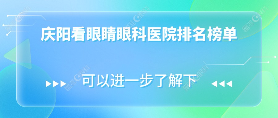庆阳看眼睛眼科医院排名榜单