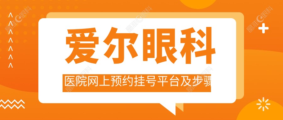 爱尔眼科医院网上预约挂号平台及步骤