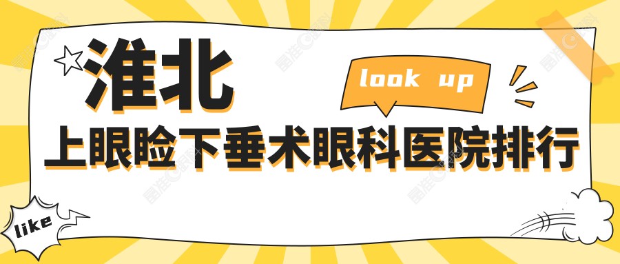 淮北上眼睑下垂术眼科医院排行