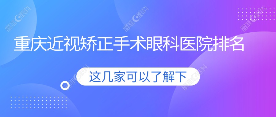 重庆近视矫正手术眼科医院排名