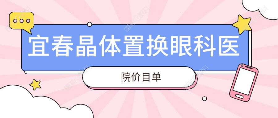 宜春晶体置换眼科医院价目单