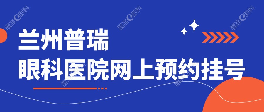 兰州普瑞眼科医院网上预约挂号