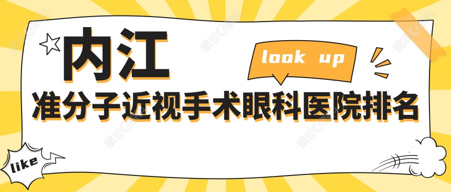 内江准分子近视手术眼科医院排名