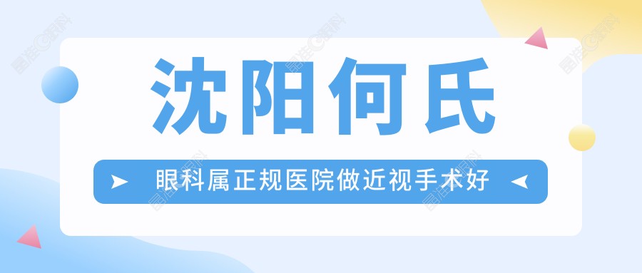 沈阳何氏眼科属正规医院做近视手术好