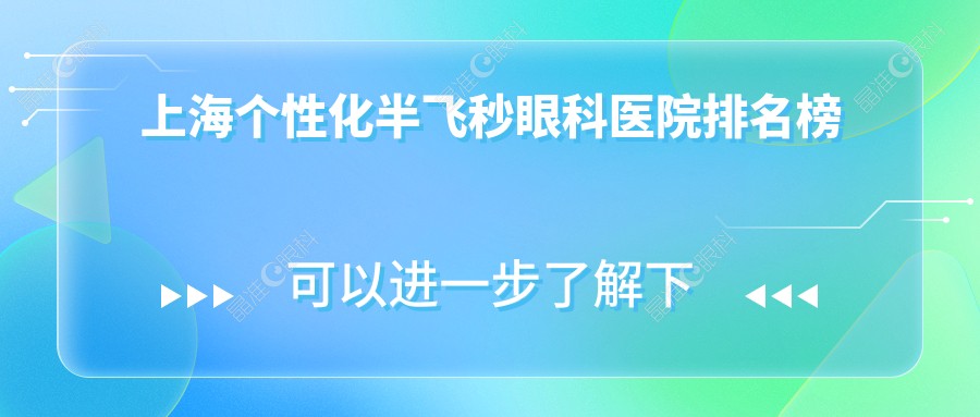 上海个性化半飞秒眼科医院排名榜