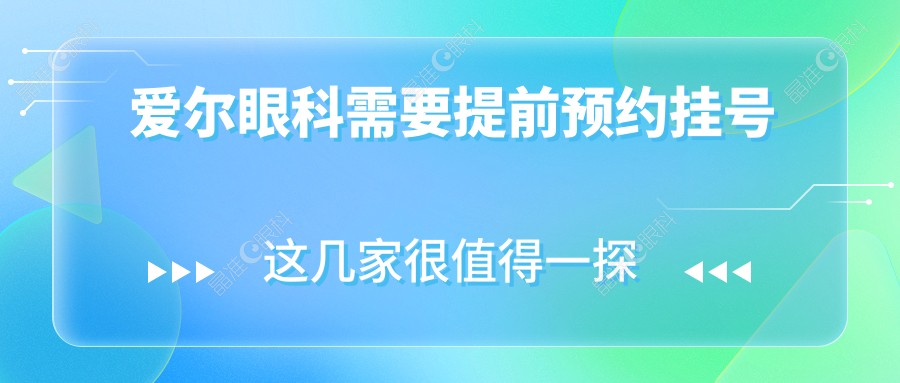 爱尔眼科需要提前预约挂号