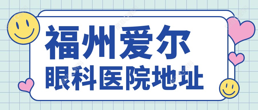 福州爱尔眼科医院地址