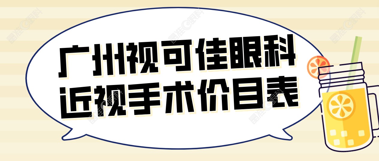 2024-2025广州视可佳眼科近视手术价目表