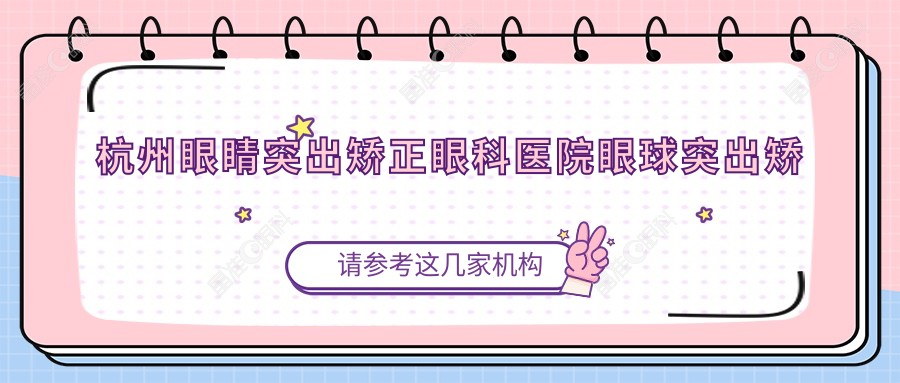 杭州眼睛突出矫正眼科医院眼球突出矫正推荐