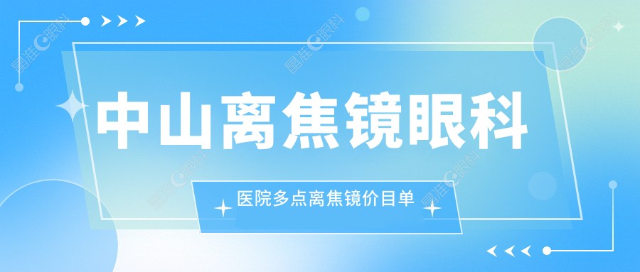 中山离焦镜眼科医院多点离焦镜价目单
