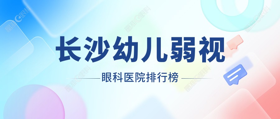 长沙幼儿弱视眼科医院排行榜