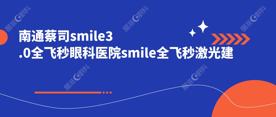 南通蔡司smile3.0全飞秒眼科医院smile全飞秒激光建议