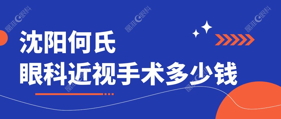 沈阳何氏眼科近视手术多少钱