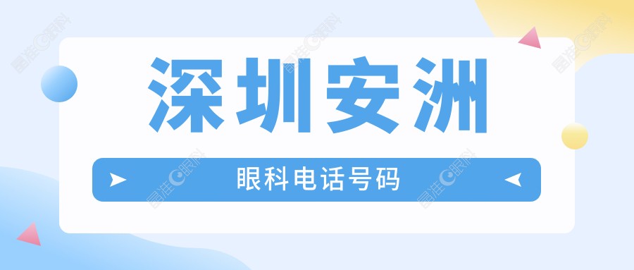 深圳安洲眼科电话号码