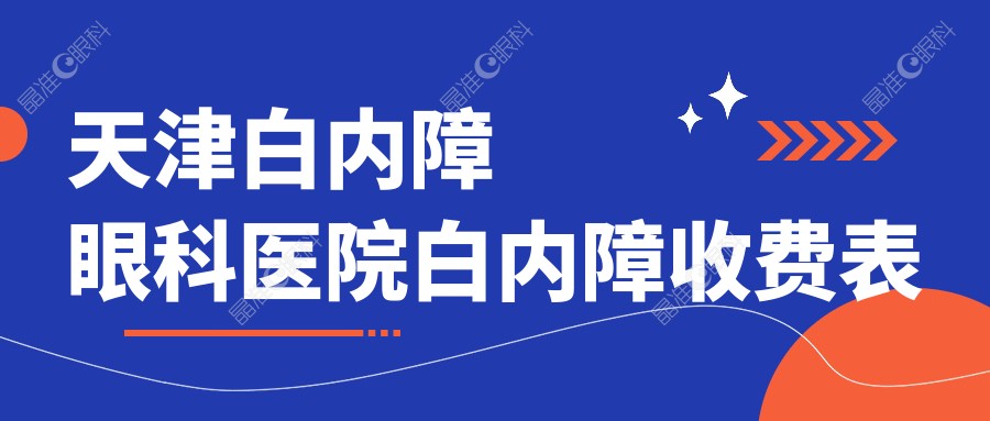 天津白内障眼科医院白内障收费表