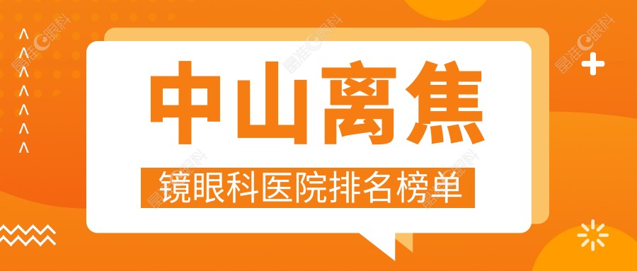 中山离焦镜眼科医院排名榜单