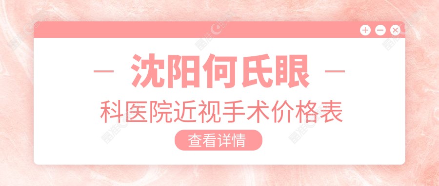 沈阳何氏眼科医院近视手术价格表