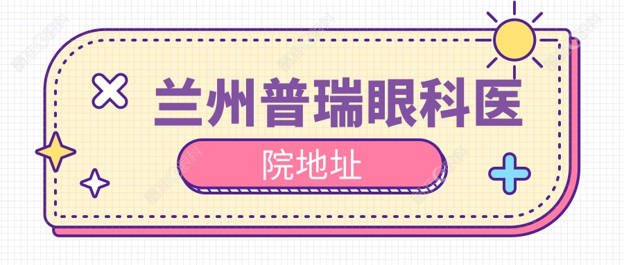 兰州普瑞眼科医院地址