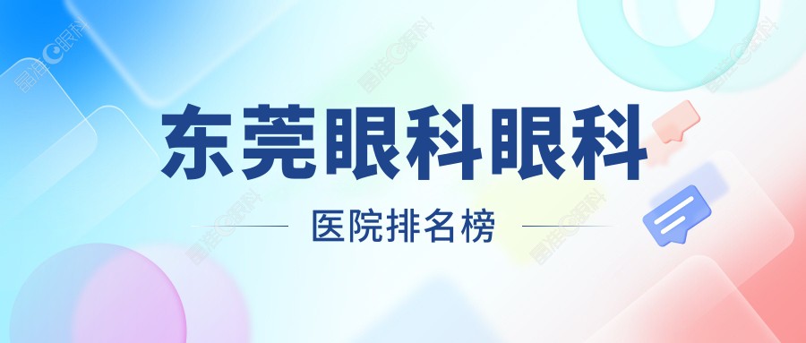 东莞眼科眼科医院排名榜