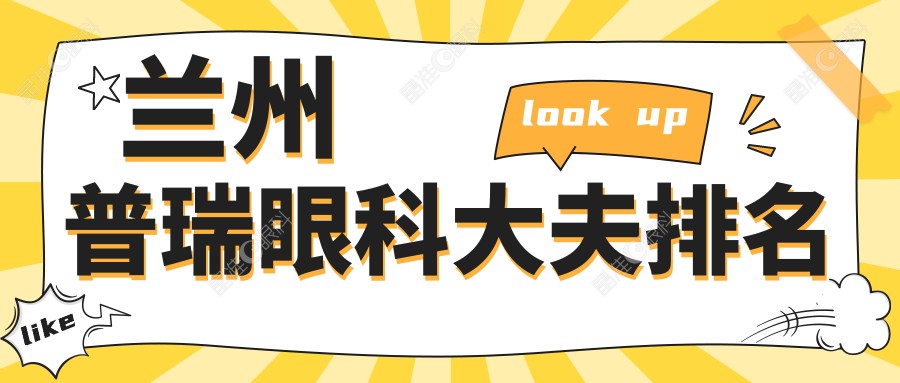 兰州普瑞眼夫排名