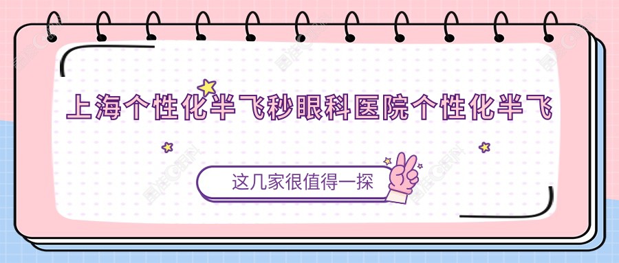 上海个性化半飞秒眼科医院个性化半飞秒建议