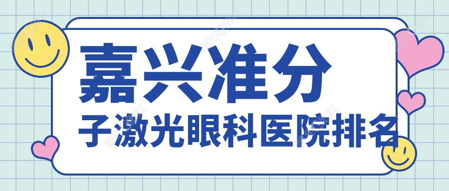 嘉兴准分子激光眼科医院排名