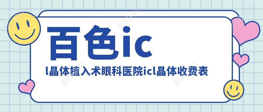 百色icl晶体植入术眼科医院icl晶体收费表