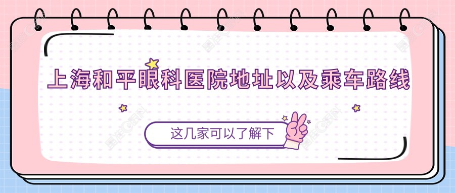 上海和平眼科医院地址以及乘车路线