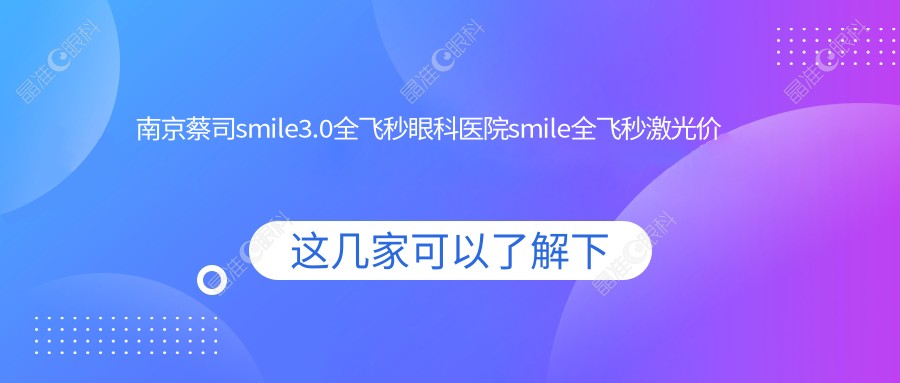南京蔡司smile3.0全飞秒眼科医院smile全飞秒激光价格表