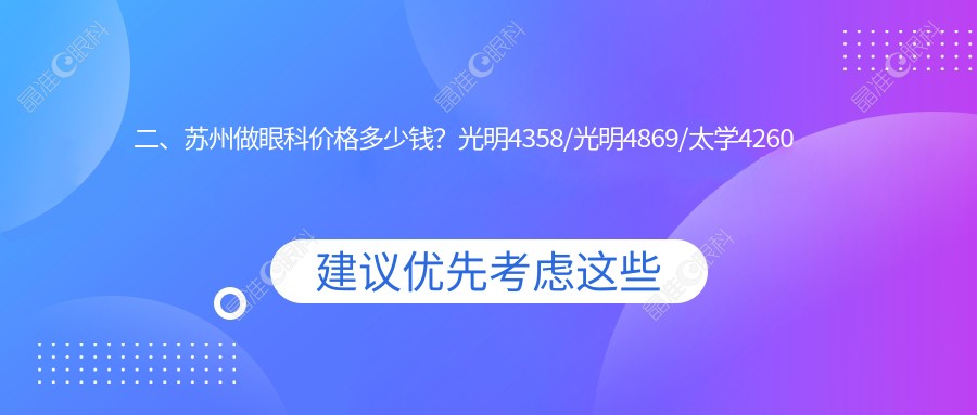 二、苏州做眼科价格多少钱？光明4358/光明4869/太学4260