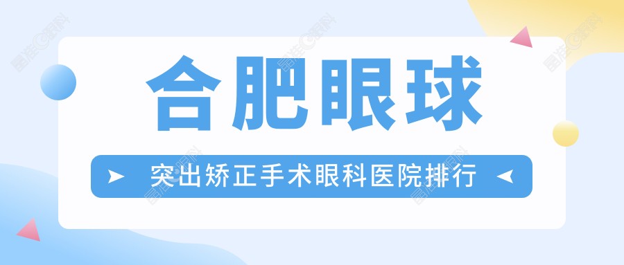 合肥眼球突出矫正手术眼科医院排行