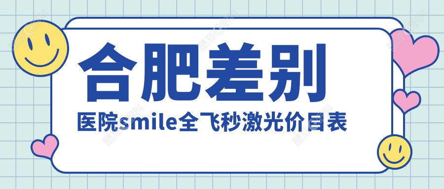 合肥差别医院smile全飞秒激光价目表