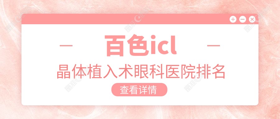 百色icl晶体植入术眼科医院排名