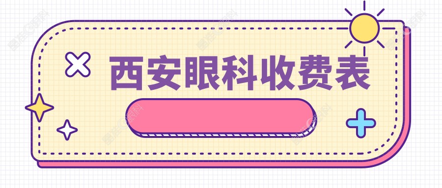 西安眼科收费表