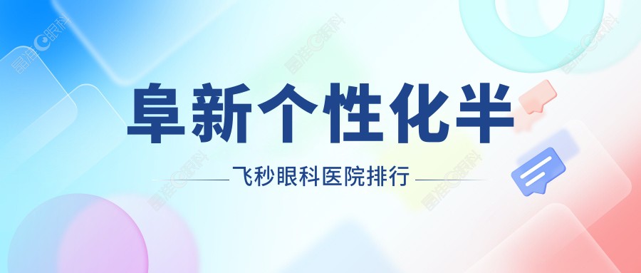阜新个性化半飞秒眼科医院排行