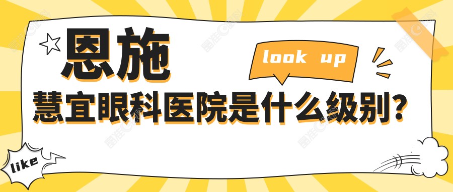 恩施慧宜眼科医院是什么级别？