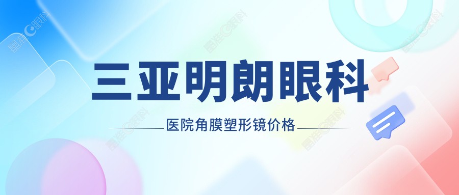 三亚明朗眼科医院角膜塑形镜价格