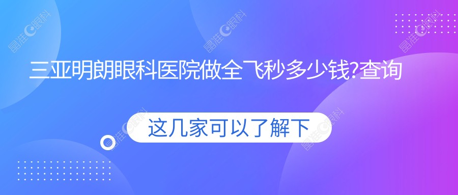 三亚明朗眼科医院做全飞秒多少钱?查询全飞秒激光23800元起