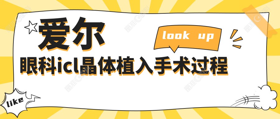 爱尔眼科icl晶体植入手术过程