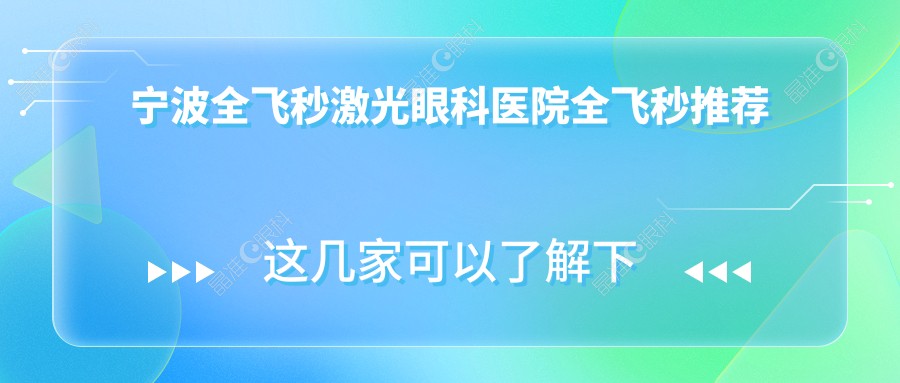 宁波全飞秒激光眼科医院全飞秒推荐