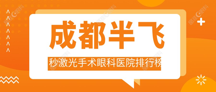 成都半飞秒激光手术眼科医院排行榜
