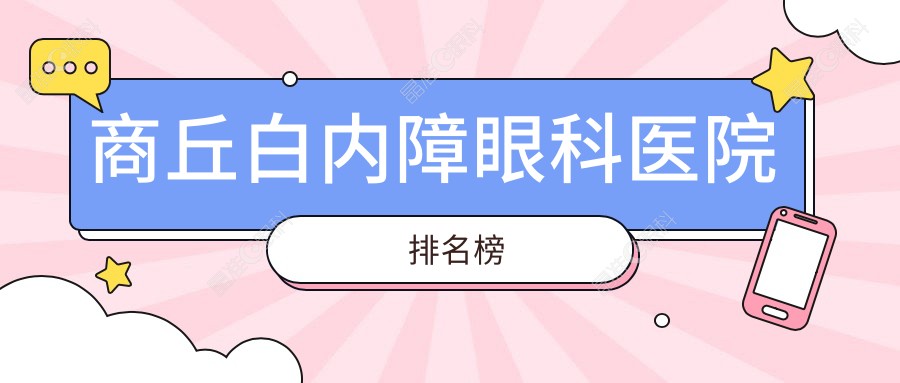 商丘白内障眼科医院排名榜