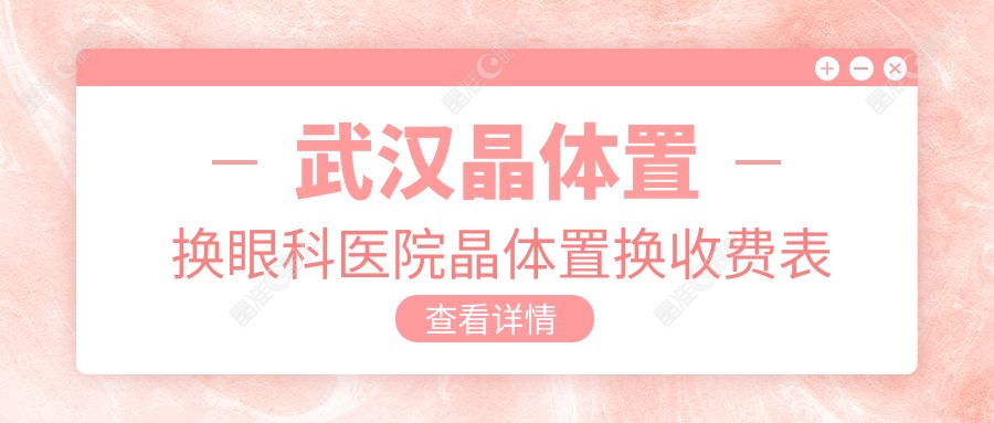武汉晶体置换眼科医院晶体置换收费表