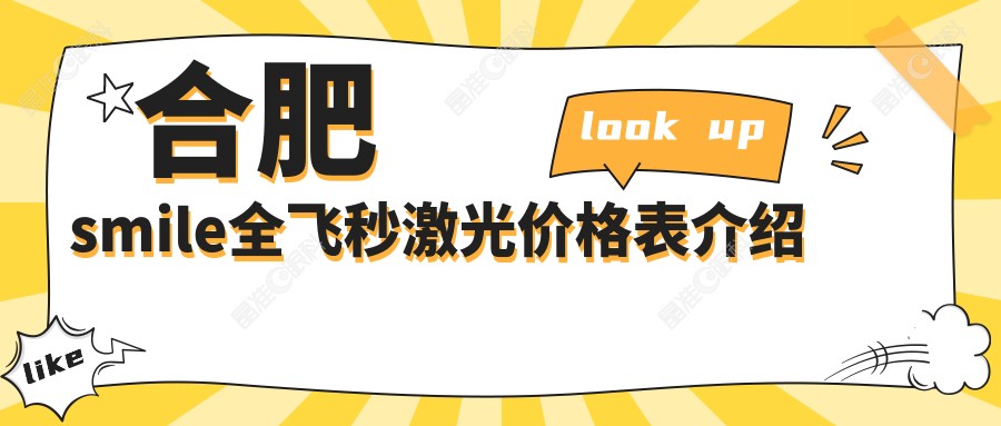合肥smile全飞秒激光价格表介绍