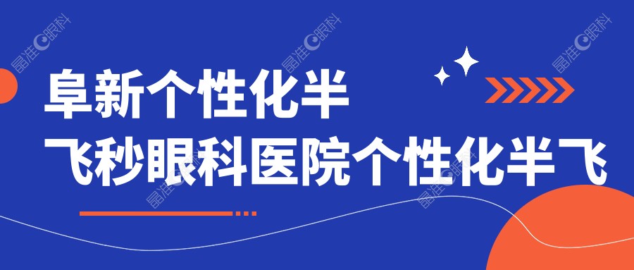 阜新个性化半飞秒眼科医院个性化半飞秒建议